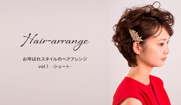 ヘアアレンジ Vol 1 ショート レンタルドレスのマナマナプラス 結婚式ドレス ワンピースをレンタル