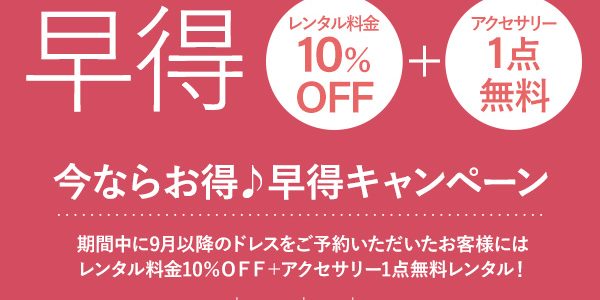 早得キャンペーン