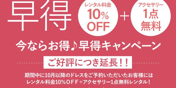 ご好評につき延長!早得キャンペーン