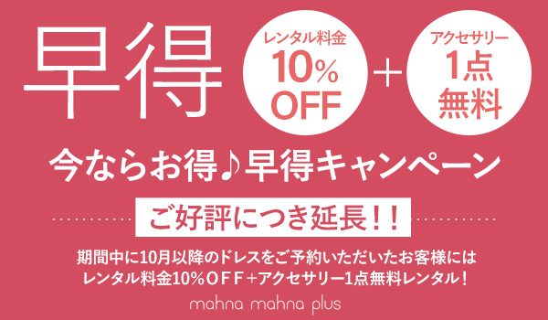 ご好評につき延長 早得キャンペーン レンタルドレスのマナマナプラス 結婚式ドレス ワンピースをレンタル