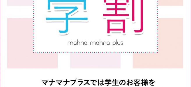 マナマナプラス学割サービス クリーニング代無料